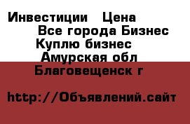 Инвестиции › Цена ­ 2 000 000 - Все города Бизнес » Куплю бизнес   . Амурская обл.,Благовещенск г.